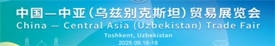 China-Central Asia (Uzbekistan) Trade Fair